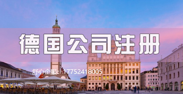 德國注冊公司的優勢