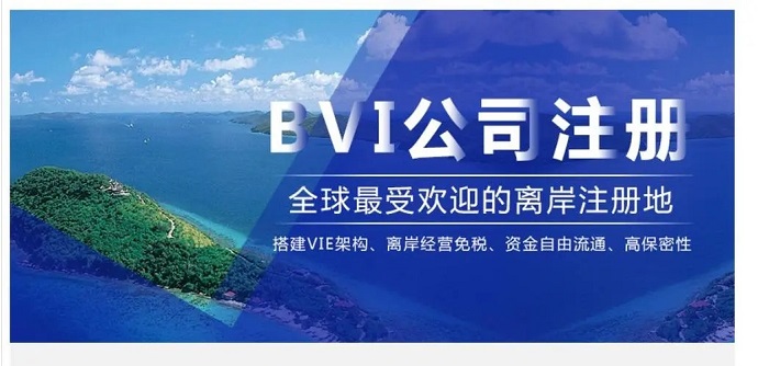 BVI公司注冊流程