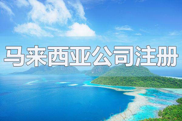 馬來西亞公司注冊費用