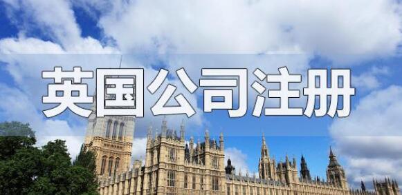 英國工商執照逾期